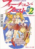 フォーチュン・クエスト外伝〈2〉パステル、予備校に通う (角川スニーカー文庫)
