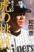 諦めない力 虎の挑戦―和田コーチの野球日記「虎の意地」