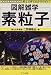 図解雑学 素粒子 (図解雑学-絵と文章でわかりやすい!-)
