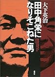 書評 田中角栄になりそこねた男 by ワードライフ