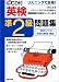 リスニングで合格!CD付英検準2級問題集 (リスニングで合格!シリーズ)