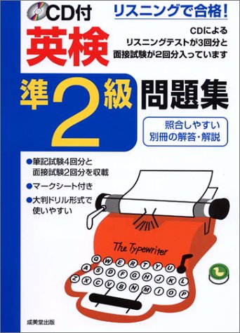 リスニングで合格!CD付英検準2級問題集 (リスニングで合格!シリーズ)