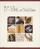 秋川リサビーズ刺しゅうファクトリー―季節を綴ったビーズ刺しゅうの数々 (アスペクトムック) の評価・レビュー