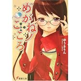 めがねノこころ (電撃文庫)