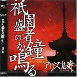 祇園盛者の鐘が鳴る
