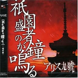 祇園盛者の鐘が鳴る