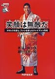 笑顔は無敵だ―プロレスを愛し、ファンを愛したジャイアント馬場 (未知へのとびらシリーズ)