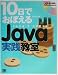 10日でおぼえるJava実践教室―Java2SDK対応 (10日でおぼえるシリーズ)