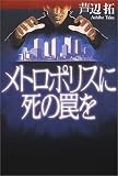 メトロポリスに死の罠を