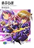 まぶらほ―デソレイション・エンジェルス (富士見ファンタジア文庫)