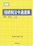 相続税法令通達集〈平成17年度版〉