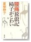 腰痛放浪記 椅子がこわい (新潮文庫)