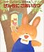 げんきにごあいさつ (木村裕一・しかけ絵本 (12))