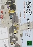 書評 密約　物書同心居眠り紋蔵 by 四十雀