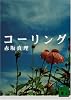 コーリング (講談社文庫)