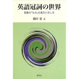 英語冠詞の世界―英語の「もの」の見方と示し方