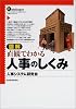 図解 直観でわかる人事のしくみ
