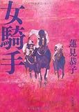 書評 女騎手 by Bachakov