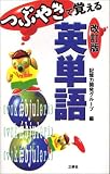 『つぶやきで覚える英単語』の写真