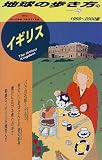 イギリス〈1999~2000版〉 (地球の歩き方)