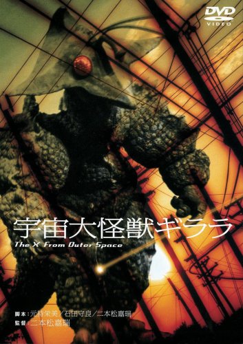 宇宙大怪獣ギララ [DVD]