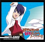 好きなものは好きだからしょうがない!! キャラクターソングス TARGET.6GAKU 学(私市淳)