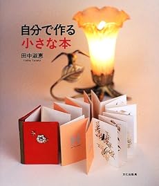 自分で作る小さな本