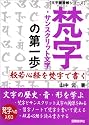 梵字・サンスクリット文字の第一歩―般若心経を梵字で書く (文字練習帳シリーズ)