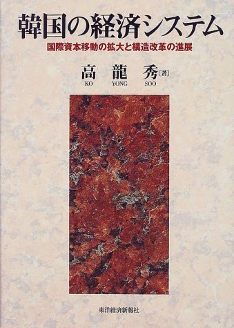 韓国の経済システム―国際資本移動の拡大と構造改革の進展