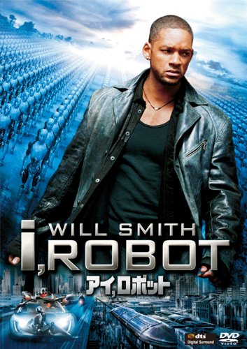 アイ,ロボット [DVD]
