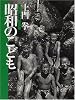 土門拳 昭和のこども (愛蔵版シリーズ)