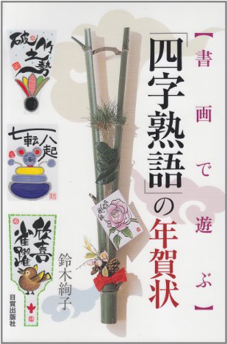 Cover image : 「四字熟語」の年賀状―書画で遊ぶ