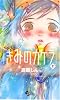 きみのカケラ 2 (少年サンデーコミックス)