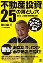 不動産投資25の落とし穴《ケーススタディとポイント解説》