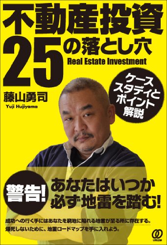 不動産投資25の落とし穴《ケーススタディとポイント解説》のJPEG画像