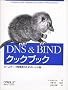 DNS & BIND�N�b�N�u�b�N�\�l�[���T�[�o�Ǘ��҂̂��߂̃��V�s�W