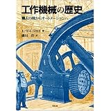 工作機械の歴史―職人の技からオートメーションへ