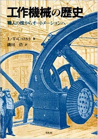 工作機械の歴史―職人の技からオートメーションへ
