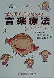 ぜんそく児のための音楽療法の商品情報を見る