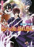 少年陰陽師  愁いの波に揺れ惑え