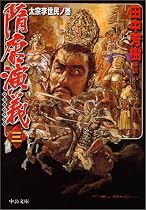 隋唐演義〈3〉太宗李世民ノ巻 (中公文庫)