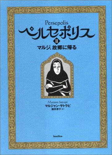 ペルセポリスII マルジ、故郷に帰る