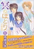 冥(よる)のほとり―天機異聞 (5) (Wings comics)