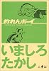 釣れんボーイ