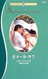 Eメール・ラブ (ハーレクイン・スーパーロマンス (S450))