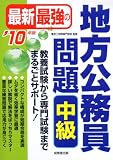 イメージ: 最新最強の地方公務員問題中級 ’10年版 (2010)
