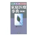 家庭医療事典―操体・食・漢方・現代医学 (健康双書)