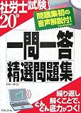 社労士試験一問一答精選問題集 20年版 (2008)