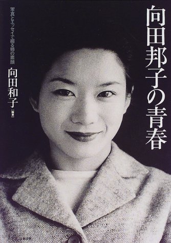 向田邦子の青春―写真とエッセイで綴る姉の素顔
