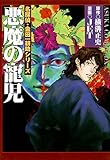 名探偵・金田一耕助シリーズ　悪魔の寵児<名探偵・金田一耕助シリーズ> (あすかコミックスDX)”  /><br />
</a></div>
<div class=